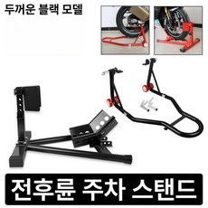 오토바이 앞바퀴 거치대 전륜 프레임 타이어 주차대 정비 바이크 브래킷, 앞바퀴 주차 거치대 A+뒷바퀴 리프트 B 블랙