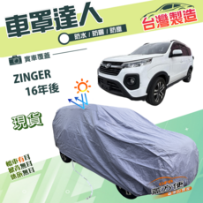 蓋方便 車罩達人 台灣製南亞防水抗UV汽車罩 適用ZINGER 16年後 (JP-L), 1個