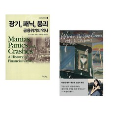 (김홍식 역) 광기 패닉 붕괴 금융위기의 역사 + (천선란) 아무도 오지 않는 곳에서 (전2권)
