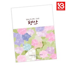 일상이 된 고백 그리고 평안 책 + 책갈피 [KHBOOKS]