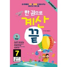 한 권으로 계산 끝 7, 넥서스에듀, 초등4학년