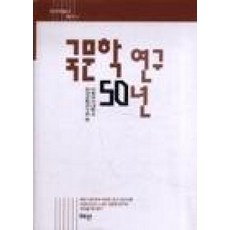 국문학 연구 50년, 혜안, 이화여자대학교 한국문화연구원 편