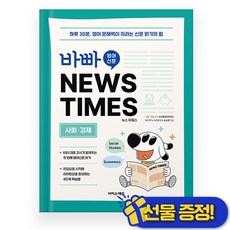 바빠 영어 신문 NEWS TIMES 사회 경제편 (2026년)