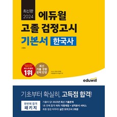 에듀윌 고졸 검정고시 한국사완성 2024, One color | One Size