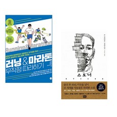 (김병현) 러닝마라톤 무작정 따라하기 + (존 윌리엄스) 스토너 (전2권), (김병현) 러닝마라톤 무작정 따라하기 + (존 윌리엄스