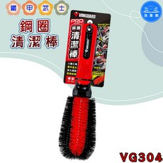 VANGUARD PRO 鋼圈清潔棒 VG-304 汽車輪胎清潔刷, 1個