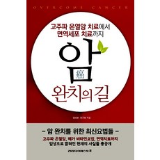 암 완치의 길:고주파 온열암 치료에서 면역세포 치료까지, 건강다이제스트사