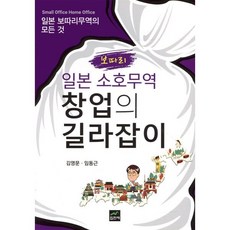 일본 소호(보따리)무역 창업의 길라잡이, 집현재, 김영문,임동근 공저