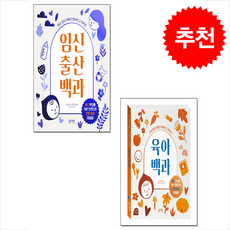 초보 엄마 아빠의 행복하고 똑똑한 임신 출산 백과+육아 백과 세트 + 쁘띠수첩 증정, 블루래빗, K&BOOKS
