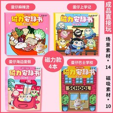 仔派對麻辣燙安靜書磁力貼小喫店學校免裁剪男女孩玩具磁鐵成品, 【磁吸款4本】仔派對全套4本