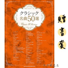 老羊樂器店 簡易50首古典名曲鋼琴譜 (簡單版) 五線譜 四季 少女的祈禱, 1個, 38716