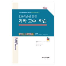 협동학습을 통한 과학 교수-학습(Monograph Series 4), 교육과학사, 이양락 저