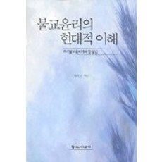 불교윤리의 현대적 이해, 불교시대사