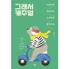 CHAEKBI 所以 休閒：異想天開吧 脫離常軌吧 挑戰吧 幸福吧, 安炳珉