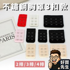 好買先生 內衣延長扣 兩排 三排 四排 不鏽鋼胸罩扣 胸罩加長扣 內衣加長扣 內衣扣 胸罩增長扣 比基尼背勾