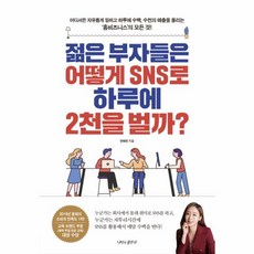 [나비의활주로]젊은 부자들은 어떻게 SNS로 하루에 2천을 벌까?