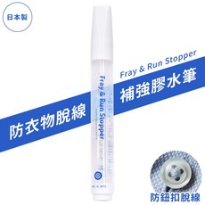 又敗家@日本製造LEONIS衣物黏合膠水筆，鈕扣脫線修補膠布邊修補膠水脫絲補強衣物膠水縫紉用品衣服膠水布料修補筆, 1個