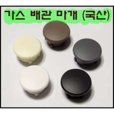 가스 호스 구멍 마개 인덕션 설치 싱크대 실리콘 마개 홀캡 배관 화이트 블랙 브라운, 그레이