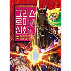 그리스 로마 신화 39: 알렉산드로스와 술렁이는 세계:만화로 읽는 초등 인문학, 만화로 읽는 초등 인문학, 박시연 글/최우빈 그림/강대진 감수, 아울북, 단품