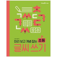 [미래엔] 미리보고 개념잡는 초등 글씨 쓰기, 없음