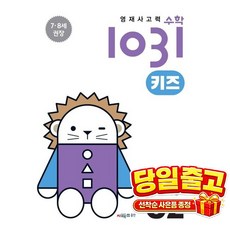 영재사고력수학1031 키즈 C2: 거울과 색종이, 없음
