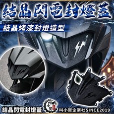 叫小賀 結晶閃電封燈蓋 JETSL SL158 閃電大燈蓋, 1個