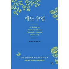 애도 수업:고난 당한 이에게 바른 위로가 되는 책, 샘솟는기쁨, 캐시피터슨