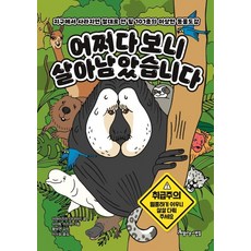 어쩌다 보니 살아남았습니다:지구에서 사라지면 절대로 안 될 101종의 이상한 동물도감, 아름다운사람들, 아미아즈미 다다아키