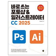시대고시기획 바로 포토샵 일러스트레이터 CC 2025 책