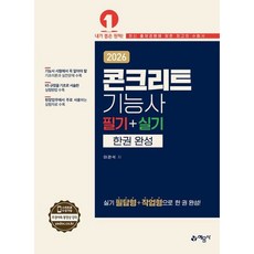 [예문사] 2026 콘크리트기능사 필기+실기 한권 완성 [따뜻한책방]