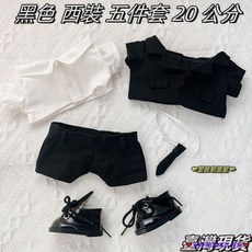 臺灣發貨 破盤價 西装 棉花娃衣 20公分 ins風 外套 襯衫 領帶 褲子 皮鞋 時尚潮流百搭 娃娃配件 換裝 小衆禮, 1個, 黑色 西裝 四件套,20 公分