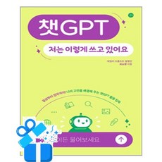 챗GPT 저는 이렇게 쓰고 있어요 (이엔제이 전용 사 은 품 증 정), [길벗], 최소영