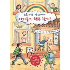 코로나19 학교에서 아이들의 행복 찾기!, One color | One Size@1, 9788966351282