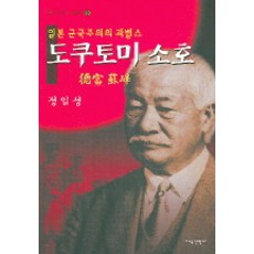 도쿠토미 소호, 지식산업사, 정일성