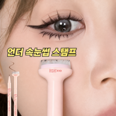 대박 언더 속눈썹 스탬프 번짐 없음 오래 지속 쾌속 건조 초보자 가능 듀엔드 아이라이너 펜 올인원, 1개, 블랙