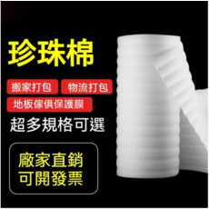 珍珠棉 搬家打包 物流打包 地板傢俱保護膜 廠家直銷, 1個