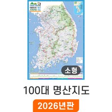 [지도코리아] 100대 명산 지도 - 코팅 / 산림청 대한민국 등산 지도 우리나라 전국 남한 한국 등반 산행 전도 소 소형 중 중형 대 대형 특 특대 최신판, 소형 (80x110cm)