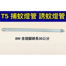 耀星照明 捕蚊燈管 T5 T8 4W 6W 8W 10W 15W BL藍光 誘蚊 黑燈管 捕蚊燈, 【2入】T5 8W捕蚊燈管,（單燈管）, -