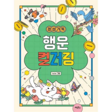 [계림북스] [가을책방] 정성 가득 행운 컬러링, 상세 설명 참조, 상세 설명 참조, 상세 설명 참조