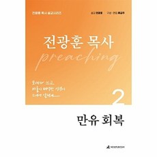 만유회복 2: 전광훈 목사 설교 시리즈, 뉴퓨리턴