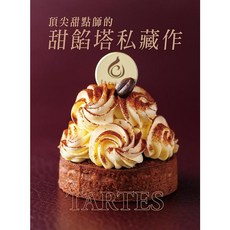 瑞昇文化出版 頂尖甜點師的甜餡塔私藏作 烘焙食譜書 9789864010837