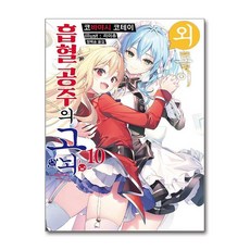 외톨이 흡혈 공주의 고뇌 10 소미미디어