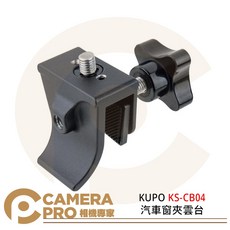 KUPO 汽車窗夾雲台 KS-CB04, 1個