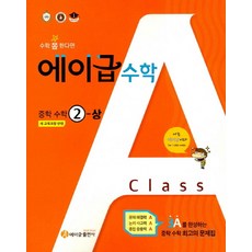 에이급 수학 중학 수학 2(상)(2025):새 교육과정 반영, 에이급출판사, 중등 2-1