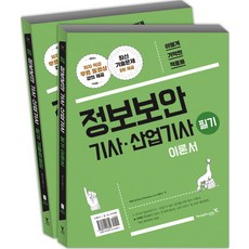 이기적 in정보보안기사 산업기사 필기 이론서+기출문제집 세트(2017):, 영진닷컴