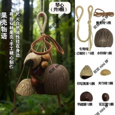 天然果實殼搖鈴樂器手工diy材料包掛件裝飾高端活動沙龍生日禮物, 1個, 材料包共9顆【天然果殼有大有小