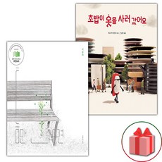 틈만 나면 + 초밥이 옷을 사러 갔어요 세트