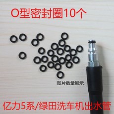 億力洗車機 4/5系 專用 O型圈 密封圈 高壓水管墊圈配件 10個入, 億力5系/綠田,10個