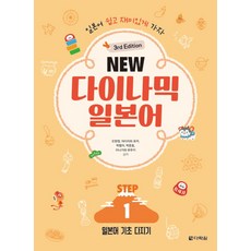 NEW 다이나믹 일본어 STEP1:일본어 기초 다지기, NEW 다락원 다이나믹 일본어, 다락원