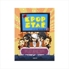 나도K팝스타최신유행곡(2)냠냠맛있는최신유행곡시리즈, 음악세계 편집부